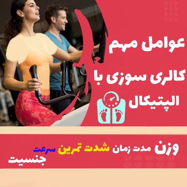 عوامل مهم کالری سوزی با دستگاه الپتیکال